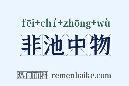非池中物是什么意思的图片